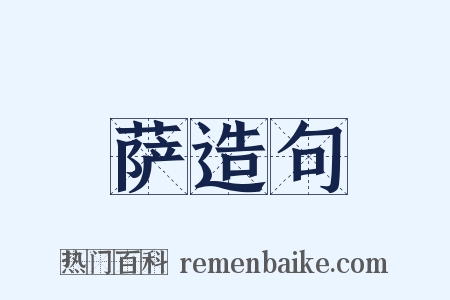 萨造句是什么意思的图片